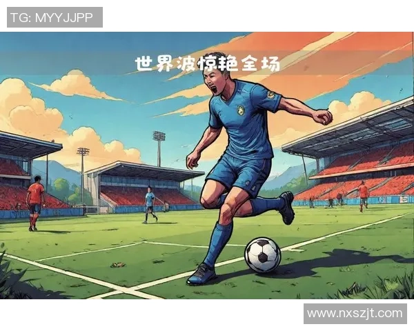 震撼全场的足球球星世界波经典瞬间全面解析 震撼全场的足球球星世界波经典瞬间全面解析