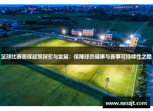 足球比赛医保政策探索与发展：保障球员健康与赛事可持续性之路
