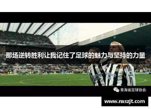 那场逆转胜利让我记住了足球的魅力与坚持的力量