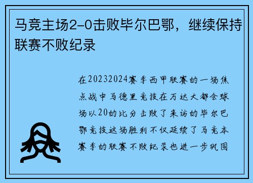 马竞主场2-0击败毕尔巴鄂，继续保持联赛不败纪录