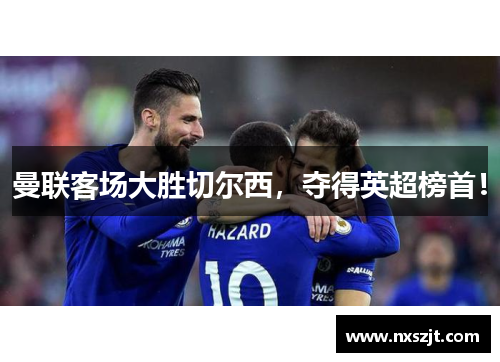 曼联客场大胜切尔西，夺得英超榜首！