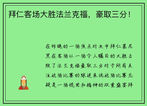 拜仁客场大胜法兰克福，豪取三分！