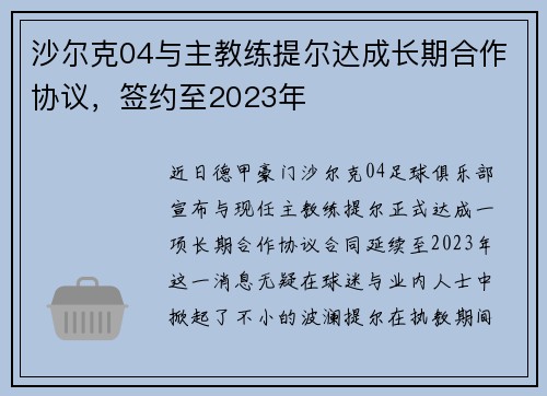 沙尔克04与主教练提尔达成长期合作协议，签约至2023年