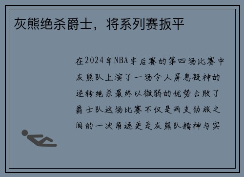灰熊绝杀爵士，将系列赛扳平