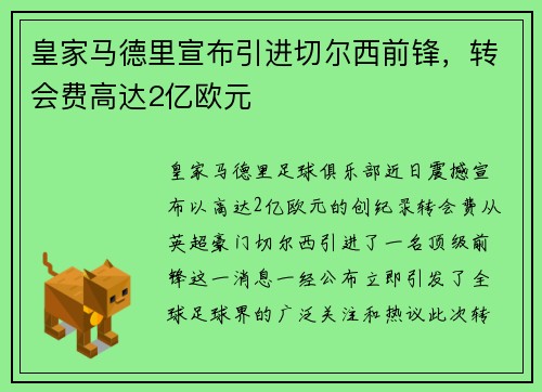 皇家马德里宣布引进切尔西前锋，转会费高达2亿欧元