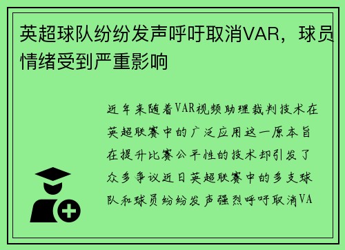 英超球队纷纷发声呼吁取消VAR，球员情绪受到严重影响