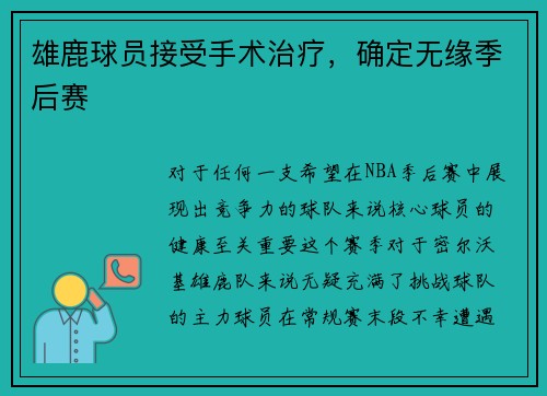 雄鹿球员接受手术治疗，确定无缘季后赛