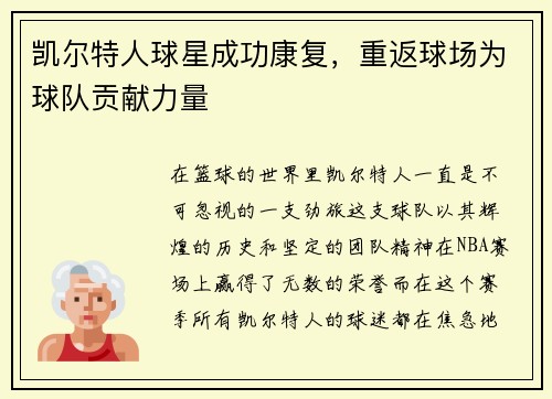 凯尔特人球星成功康复，重返球场为球队贡献力量