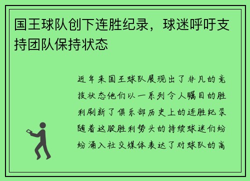国王球队创下连胜纪录，球迷呼吁支持团队保持状态