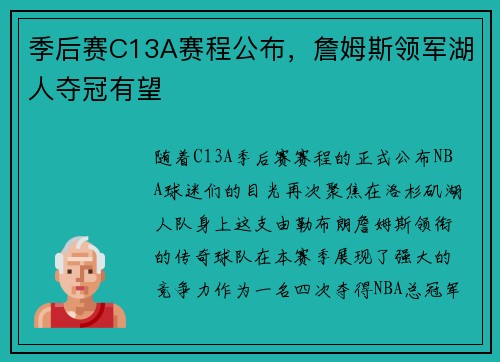 季后赛C13A赛程公布，詹姆斯领军湖人夺冠有望