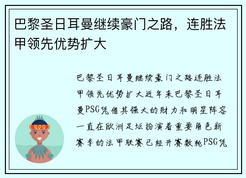 巴黎圣日耳曼继续豪门之路，连胜法甲领先优势扩大