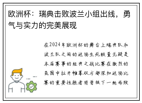 欧洲杯：瑞典击败波兰小组出线，勇气与实力的完美展现