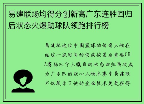 易建联场均得分创新高广东连胜回归后状态火爆助球队领跑排行榜