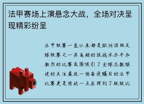 法甲赛场上演悬念大战，全场对决呈现精彩纷呈