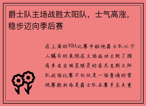爵士队主场战胜太阳队，士气高涨，稳步迈向季后赛