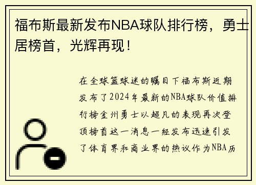 福布斯最新发布NBA球队排行榜，勇士居榜首，光辉再现！