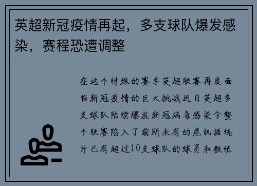 英超新冠疫情再起，多支球队爆发感染，赛程恐遭调整