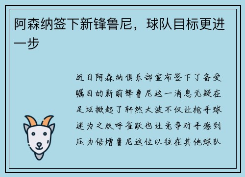 阿森纳签下新锋鲁尼，球队目标更进一步