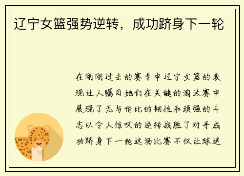 辽宁女篮强势逆转，成功跻身下一轮