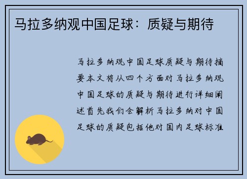 马拉多纳观中国足球：质疑与期待