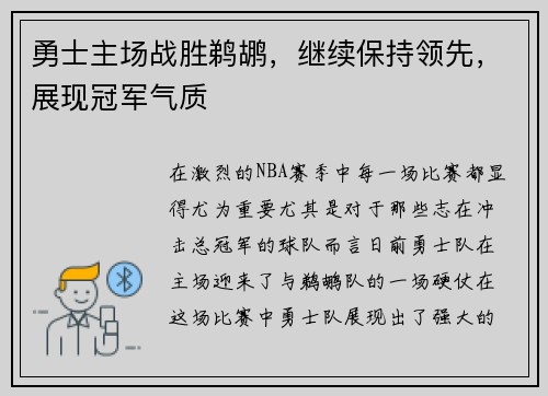 勇士主场战胜鹈鹕，继续保持领先，展现冠军气质