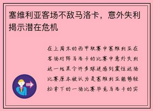 塞维利亚客场不敌马洛卡，意外失利揭示潜在危机