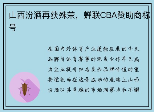 山西汾酒再获殊荣，蝉联CBA赞助商称号