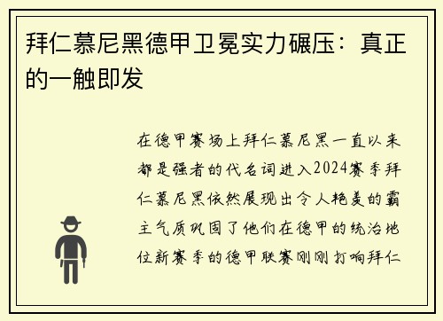 拜仁慕尼黑德甲卫冕实力碾压：真正的一触即发