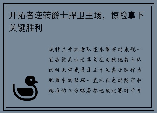 开拓者逆转爵士捍卫主场，惊险拿下关键胜利
