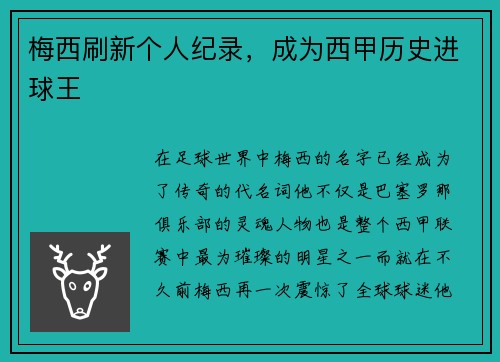 梅西刷新个人纪录，成为西甲历史进球王