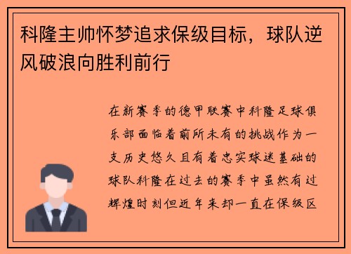 科隆主帅怀梦追求保级目标，球队逆风破浪向胜利前行