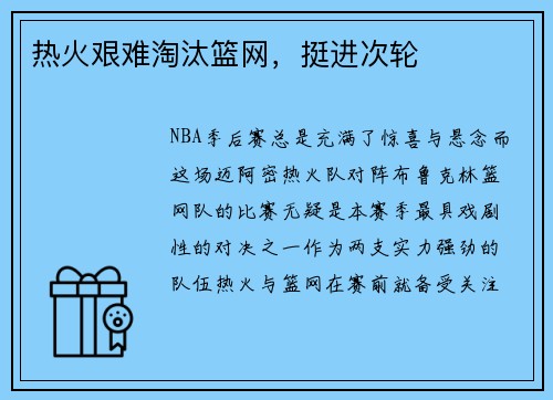 热火艰难淘汰篮网，挺进次轮