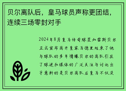 贝尔离队后，皇马球员声称更团结，连续三场零封对手