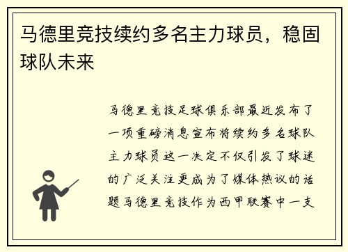 马德里竞技续约多名主力球员，稳固球队未来