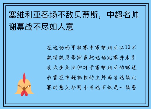 塞维利亚客场不敌贝蒂斯，中超名帅谢幕战不尽如人意