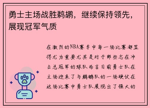 勇士主场战胜鹈鹕，继续保持领先，展现冠军气质