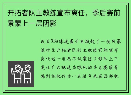 开拓者队主教练宣布离任，季后赛前景蒙上一层阴影