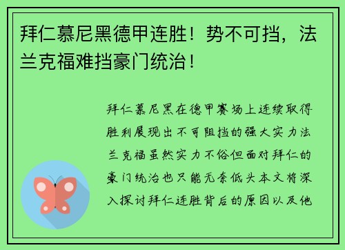 拜仁慕尼黑德甲连胜！势不可挡，法兰克福难挡豪门统治！