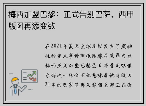 梅西加盟巴黎：正式告别巴萨，西甲版图再添变数