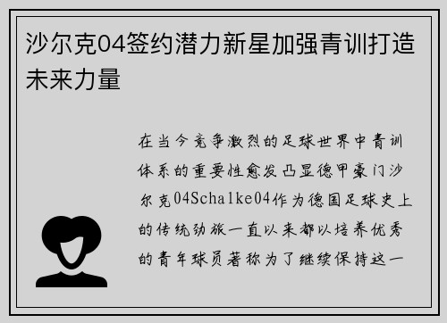 沙尔克04签约潜力新星加强青训打造未来力量