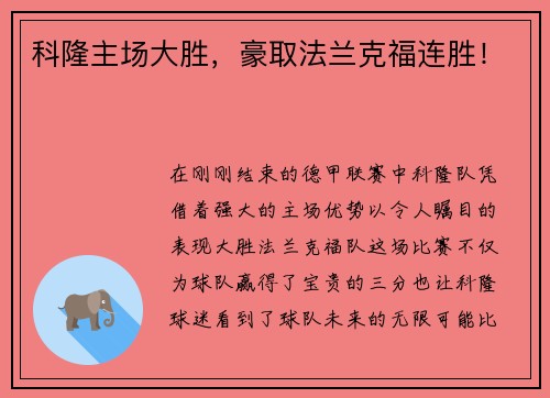 科隆主场大胜，豪取法兰克福连胜！