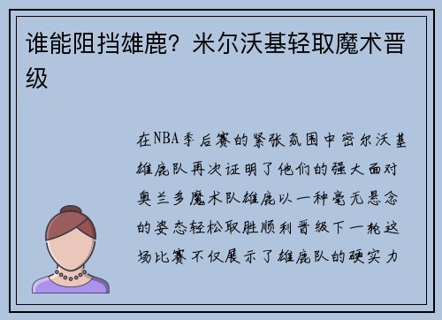 谁能阻挡雄鹿？米尔沃基轻取魔术晋级