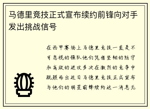 马德里竞技正式宣布续约前锋向对手发出挑战信号