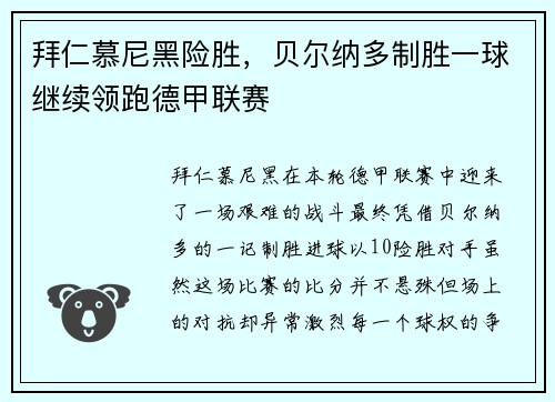 拜仁慕尼黑险胜，贝尔纳多制胜一球继续领跑德甲联赛