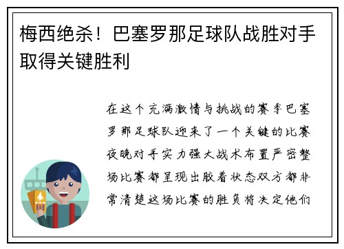 梅西绝杀！巴塞罗那足球队战胜对手取得关键胜利
