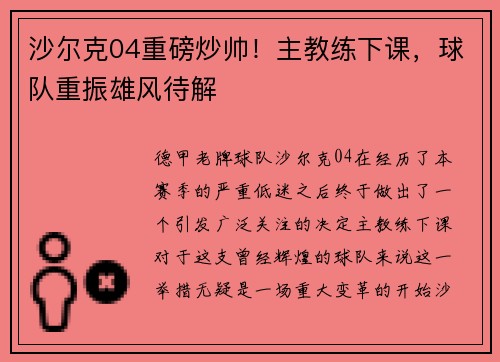 沙尔克04重磅炒帅！主教练下课，球队重振雄风待解