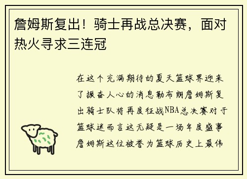 詹姆斯复出！骑士再战总决赛，面对热火寻求三连冠