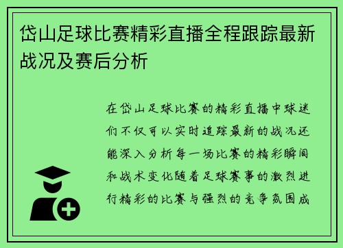 岱山足球比赛精彩直播全程跟踪最新战况及赛后分析