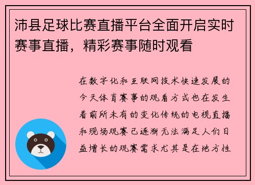 沛县足球比赛直播平台全面开启实时赛事直播，精彩赛事随时观看