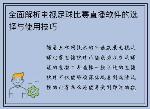 全面解析电视足球比赛直播软件的选择与使用技巧